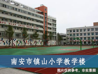 南安市鎮山小學教學樓